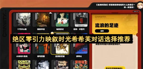 绝区零引力映叙时光希希芙对话选择推荐