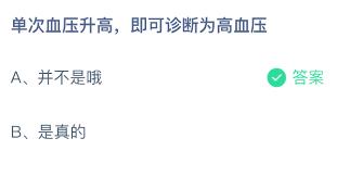 单次血压升高就能诊断为高血压吗