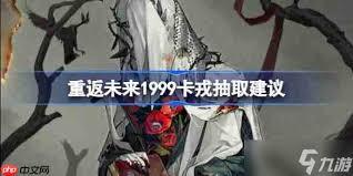 重返未来1999卡戎塑造怎么抽取