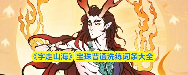 字走山海 宝珠普通洗练词条大全