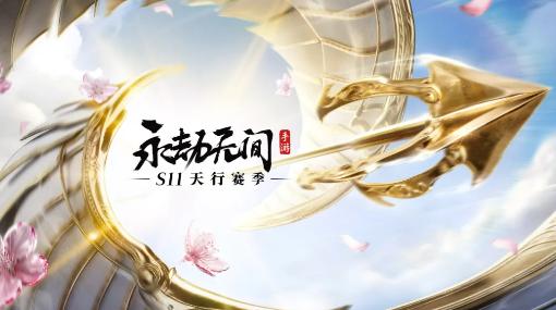 永劫无间S11赛季新内容说明