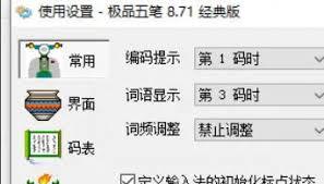 如何关闭极品五笔输入法的词语联想功能