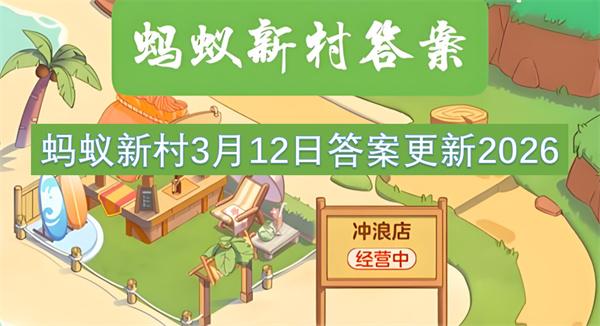 蚂蚁新村3月12日答案更新2026