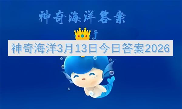 神奇海洋3月13日今日答案2026