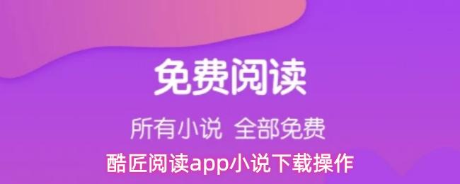 酷匠阅读app小说下载操作