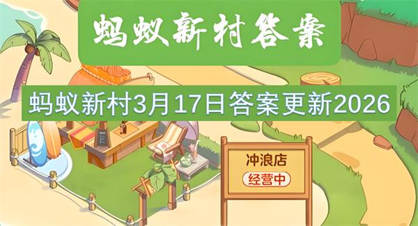蚂蚁新村3月17日答案更新2026