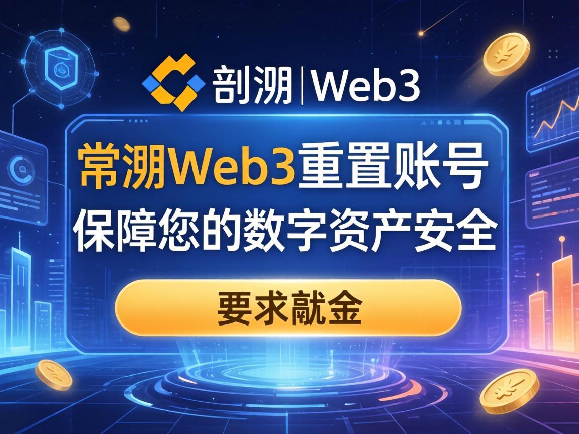币安Web3重置账号，保障您的数字资产安全