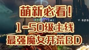 无主之地4主线魔女开荒如何配装
