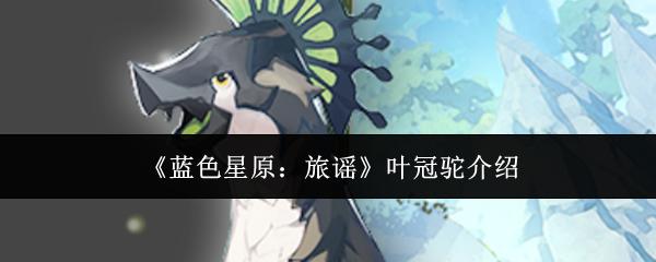 蓝色星原：旅谣 叶冠驼介绍