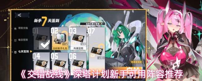 交错战线 深塔计划新手可用阵容推荐