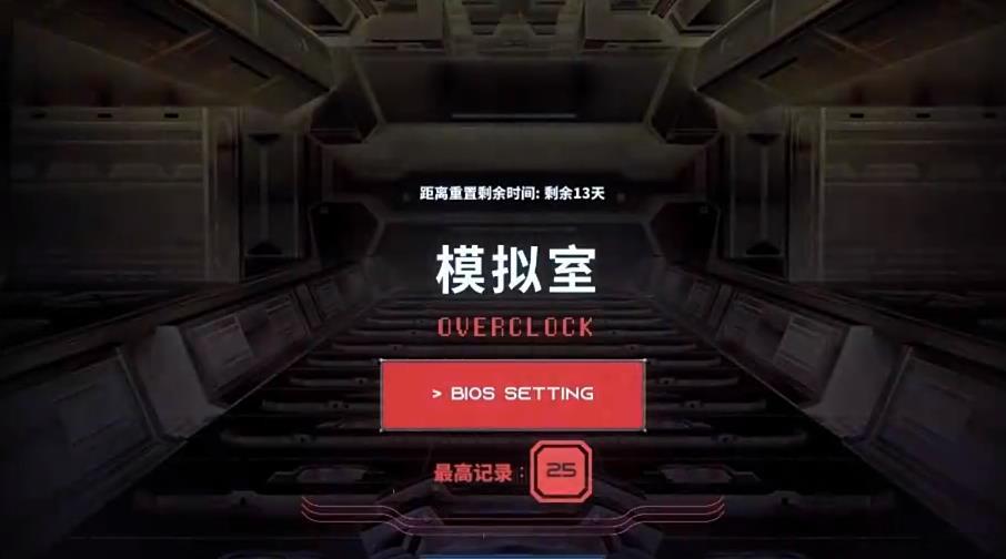 胜利女神NIKKE超频模拟室难度25零门槛通关攻略