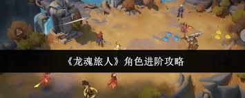 龙魂旅人角色如何进阶