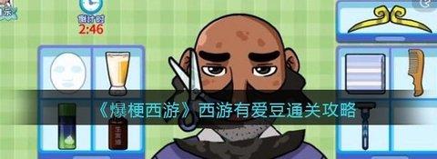 爆梗西游 西游有爱豆攻略通关教程