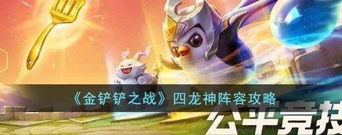 金铲铲之战 四龙神阵容攻略