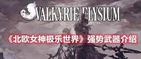 北欧女神极乐世界 强势武器介绍