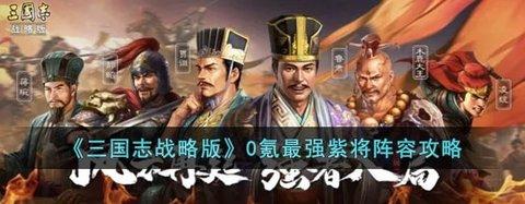 三国志战略版 平民玩家攻略 0氪最强紫将阵容攻略