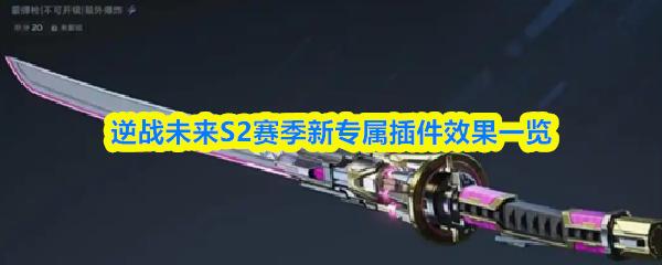 逆战未来S2赛季新专属插件效果一览