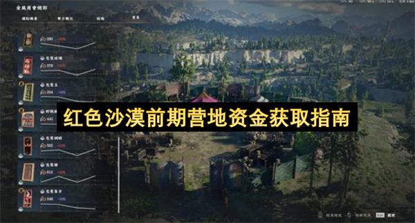 红色沙漠前期营地资金获取指南