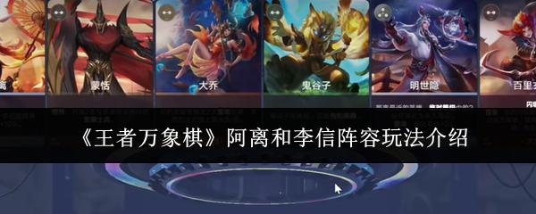王者万象棋 阿离和李信阵容玩法介绍