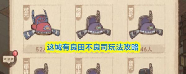 这城有良田不良司玩法攻略