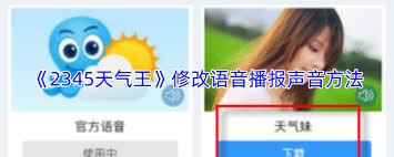 2345天气王怎么开启语音播报天气
