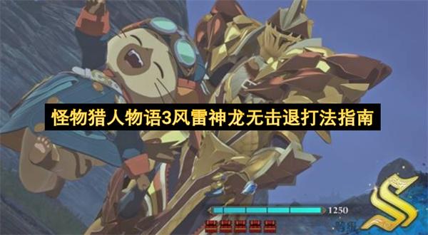 怪物猎人物语3风雷神龙无击退打法指南
