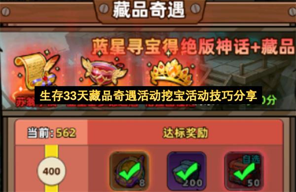 生存33天藏品奇遇活动挖宝活动技巧分享