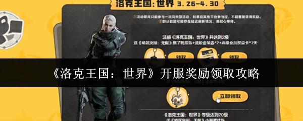 洛克王国：世界 开服奖励领取攻略