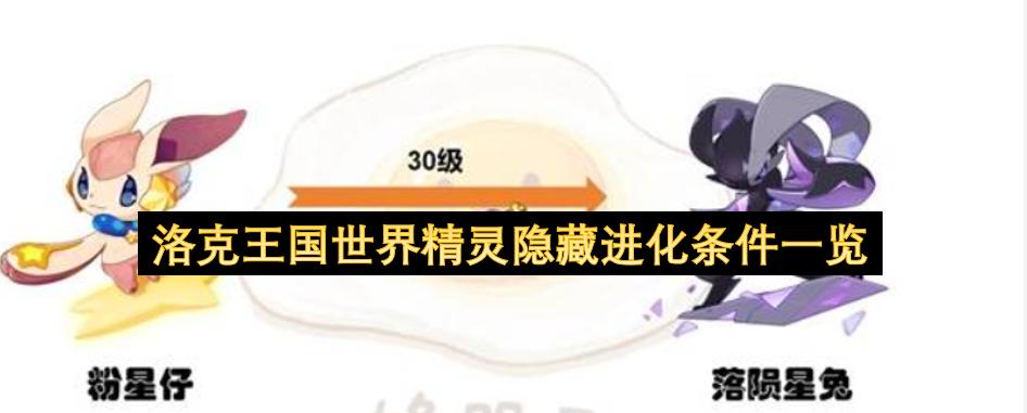 洛克王国世界精灵隐藏进化条件一览