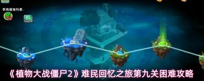 植物大战僵尸2 难民回忆之旅第九关困难攻略