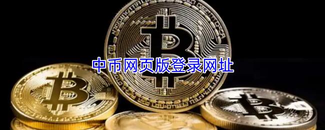 中币网页版登录网址