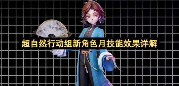 超自然行动组新角色月技能效果详解