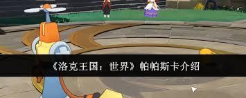 洛克王国世界帕帕斯卡是什么