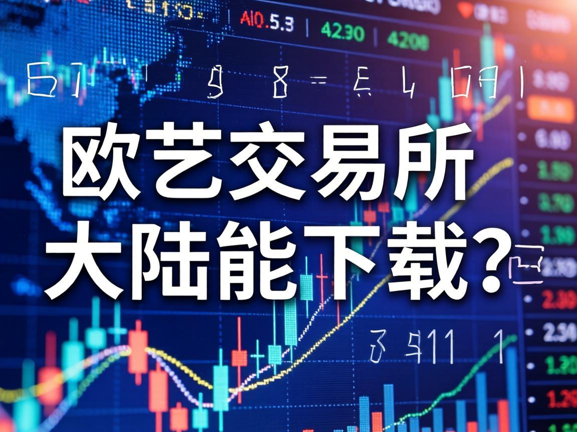 欧艺交易所大陆能下载吗
