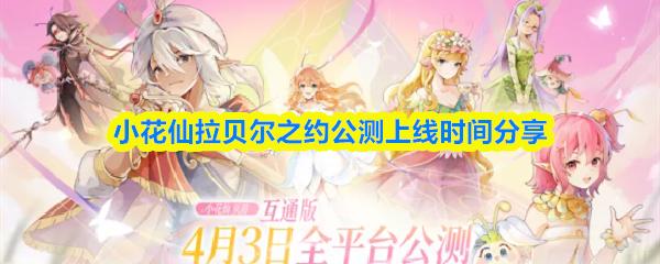 小花仙拉贝尔之约公测上线时间分享