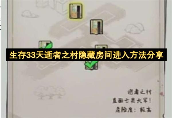 生存33天逝者之村隐藏房间进入方法分享