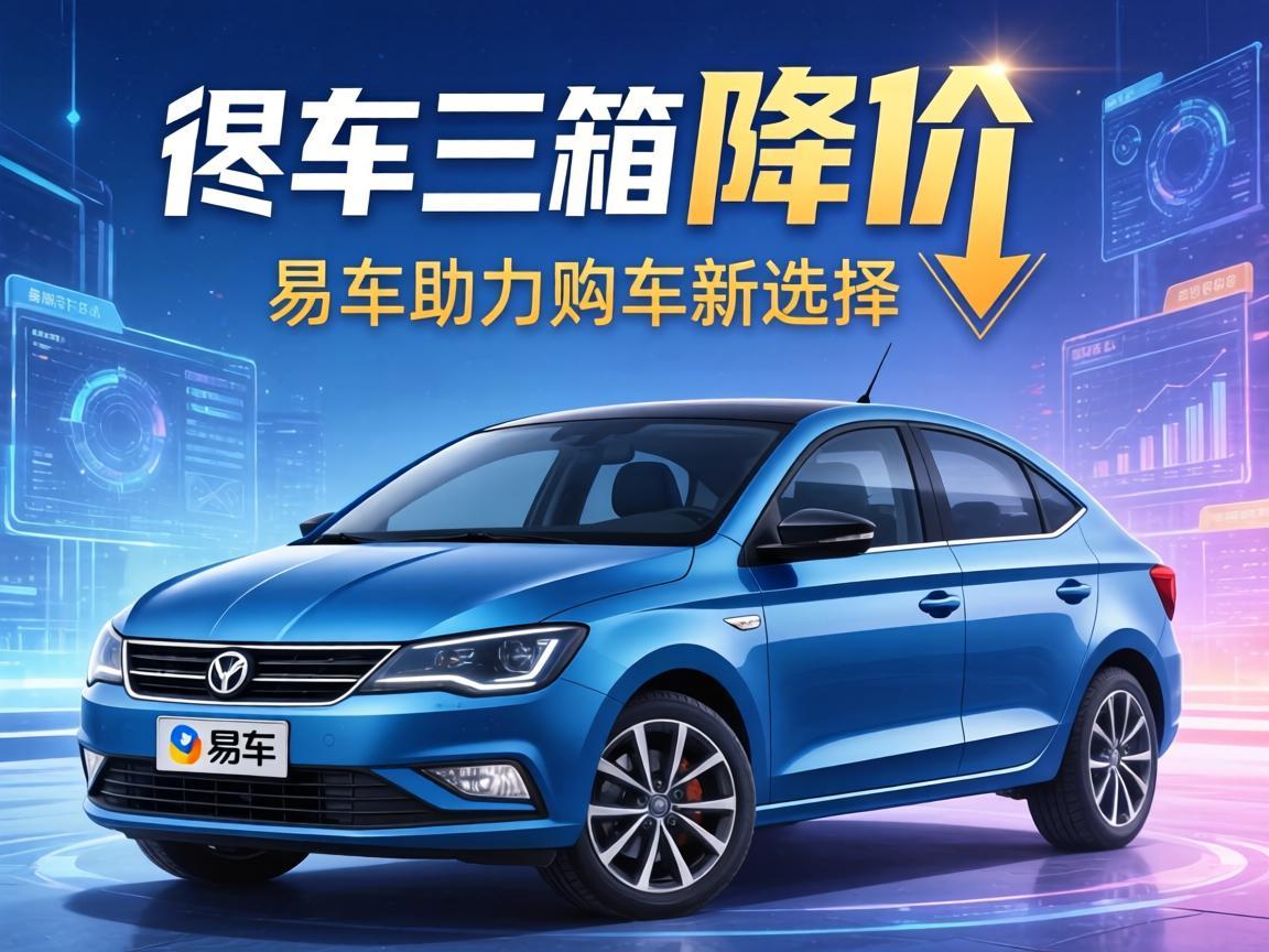 赛欧三厢降价，易车助力购车新选择