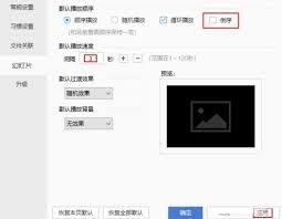 2345看图王怎么设置幻灯片播放顺序