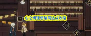 心之钥结局怎么解锁