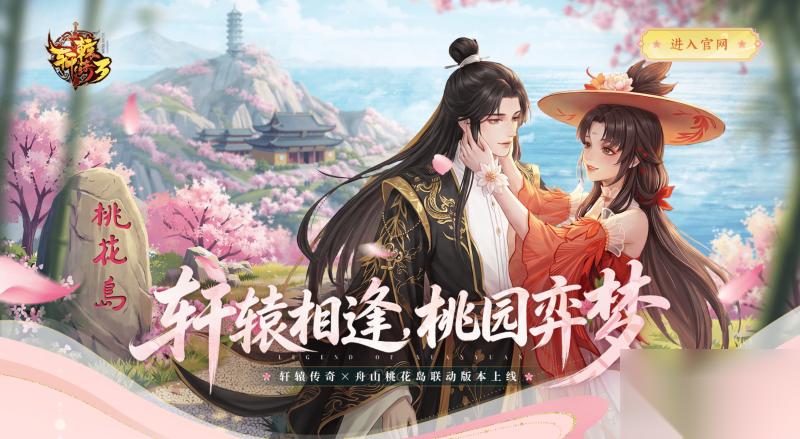 轩辕传奇 x舟山桃花岛联动版本上线 轩辕相逢 花间弈梦