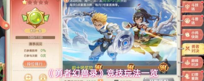 勇者幻兽录 竞技玩法一览