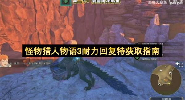 怪物猎人物语3耐力回复特获取指南