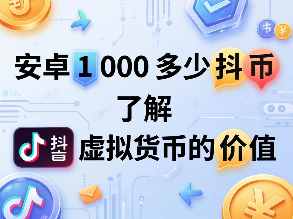 安卓100多少抖币，了解抖音虚拟货币的价值