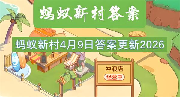 蚂蚁新村4月9日答案更新2026