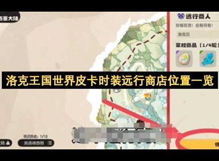 洛克王国世界远行商店在哪 洛克王国世界远行商店怎么开
