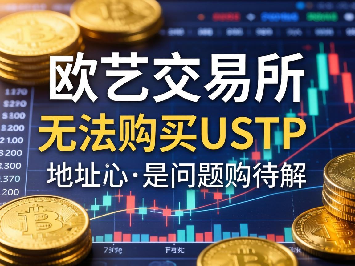 欧艺交易所无法购买USDT，地址问题待解