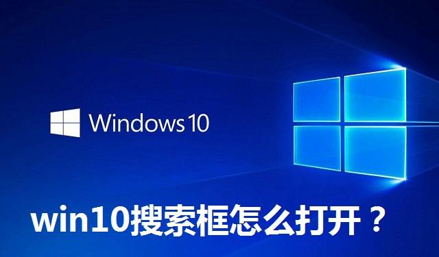 win10搜索框怎么打开 win10搜索框怎么打开的步骤教程