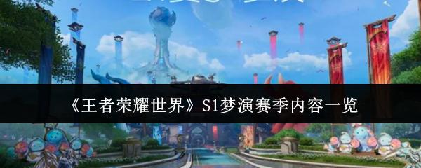 王者荣耀世界 S1梦演赛季内容一览