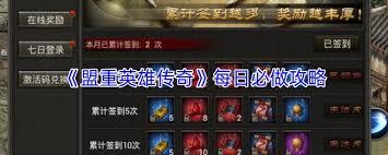 盟重英雄传奇每日必做攻略是什么