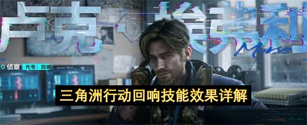 三角洲行动回响技能效果详解